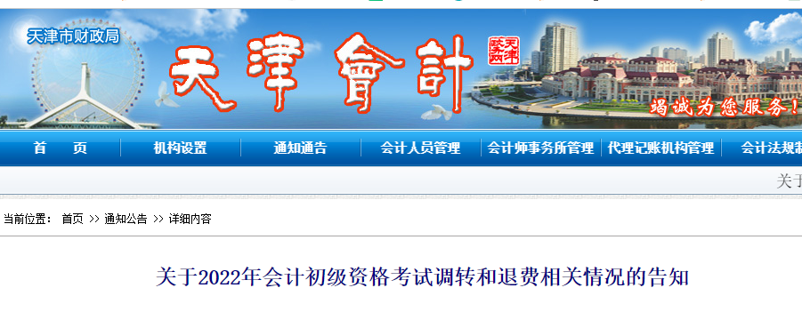 天津2022年初級會計(jì)考試調(diào)轉(zhuǎn)及退費(fèi)的相關(guān)告知
