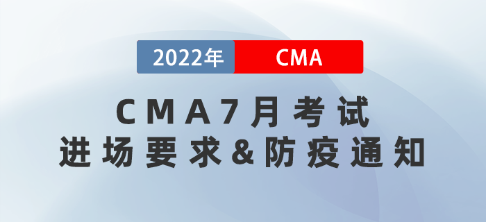 通知！2022年7月CMA考試進(jìn)場須知和防疫要求！