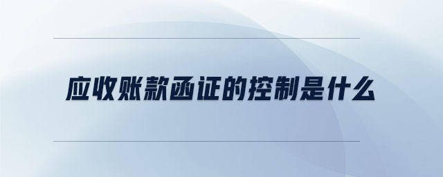 應收賬款函證的控制是什么