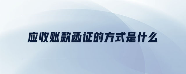 應收賬款函證的方式是什么