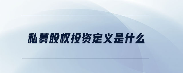 私募股權(quán)投資定義是什么