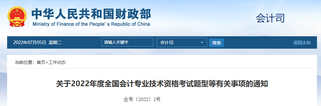 官方公布！2022年中級(jí)會(huì)計(jì)師考試題型，速查看！