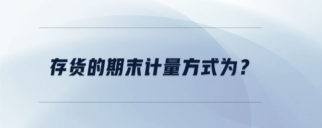 存貨的期末計量方式為？