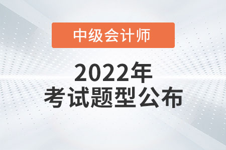 2022中級(jí)會(huì)計(jì)考題公布了嗎？