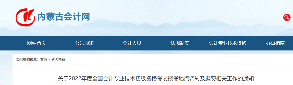 內(nèi)蒙古2022年初級會計(jì)職稱報(bào)考地點(diǎn)調(diào)轉(zhuǎn)及退費(fèi)的相關(guān)通知