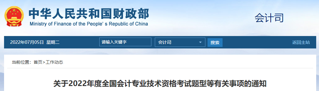 重磅！財(cái)政部公布2022年高級(jí)會(huì)計(jì)師考試題型