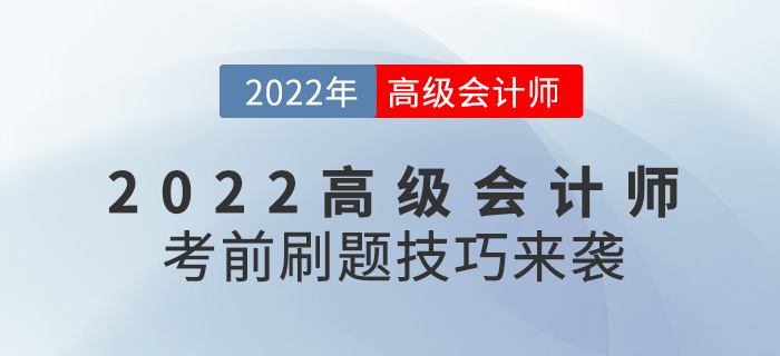 提分必看！2022年高級(jí)會(huì)計(jì)師考前刷題技巧來(lái)襲