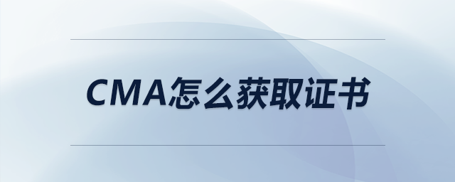 cma怎么獲取證書 cma怎么獲取證書