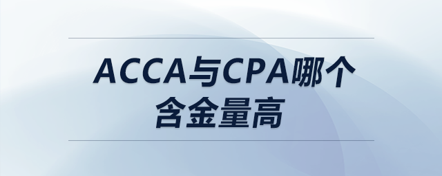 acca與cpa哪個含金量高