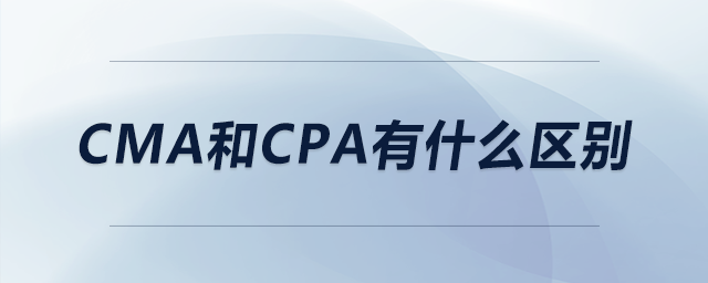cma和cpa有什么區(qū)別