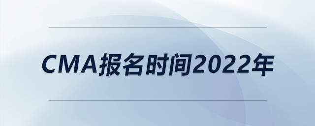 cma報(bào)名時(shí)間2022年