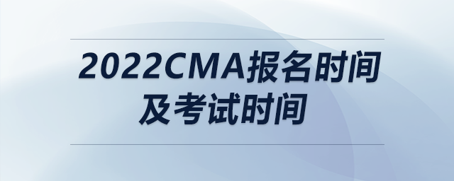 2022cma報名時間及考試時間