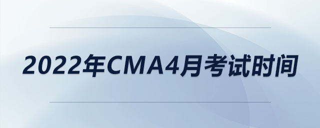2022年cma4月考試時(shí)間