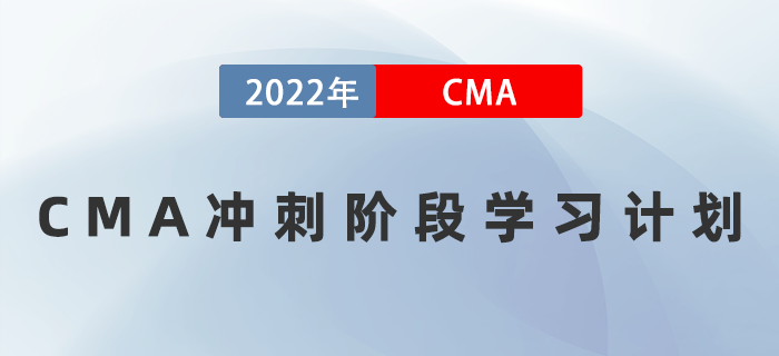 考前三周如何備考？速領(lǐng)2022年CMA沖刺階段學(xué)習(xí)計(jì)劃！