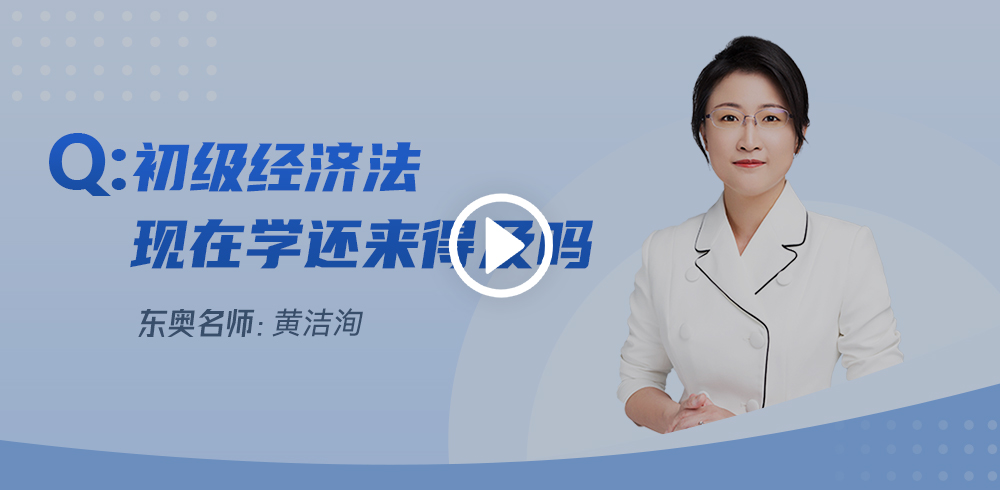 距初級會計考試不足一月，經(jīng)濟法基礎現(xiàn)在學來得及么？