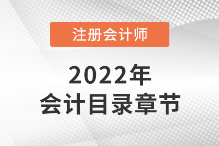 2022年注會(huì)會(huì)計(jì)目錄章節(jié)