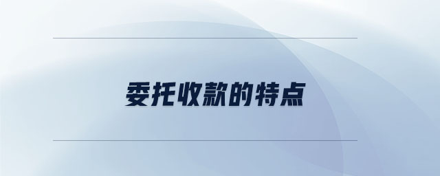 委托收款的特點 委托收款的特點