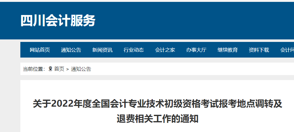 四川2022年初級(jí)會(huì)計(jì)職稱(chēng)考試調(diào)轉(zhuǎn)及退費(fèi)的相關(guān)通知