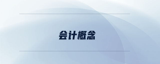 會(huì)計(jì)概念