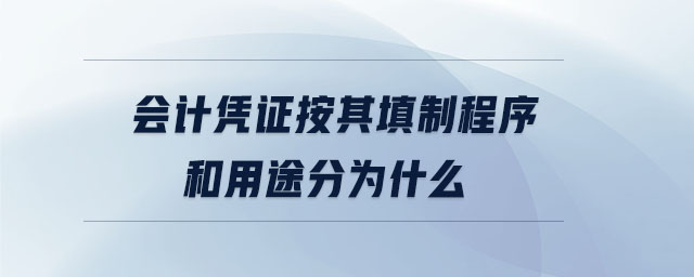 會計憑證按其填制程序和用途分為什么 會計憑證按其填制程序和用途分為什么