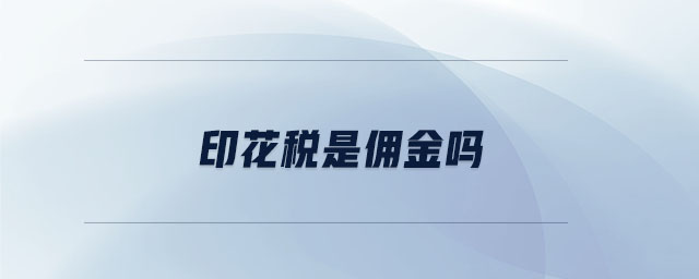 印花稅是傭金嗎 印花稅是傭金嗎
