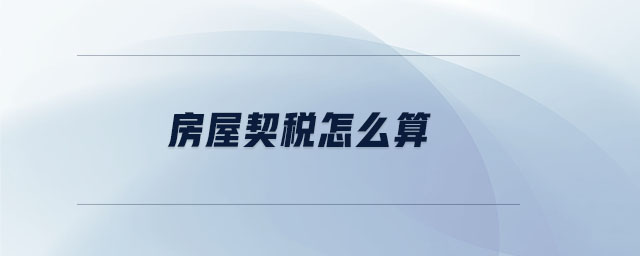 房屋契稅怎么算