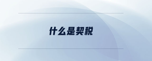 什么是契稅 什么是契稅