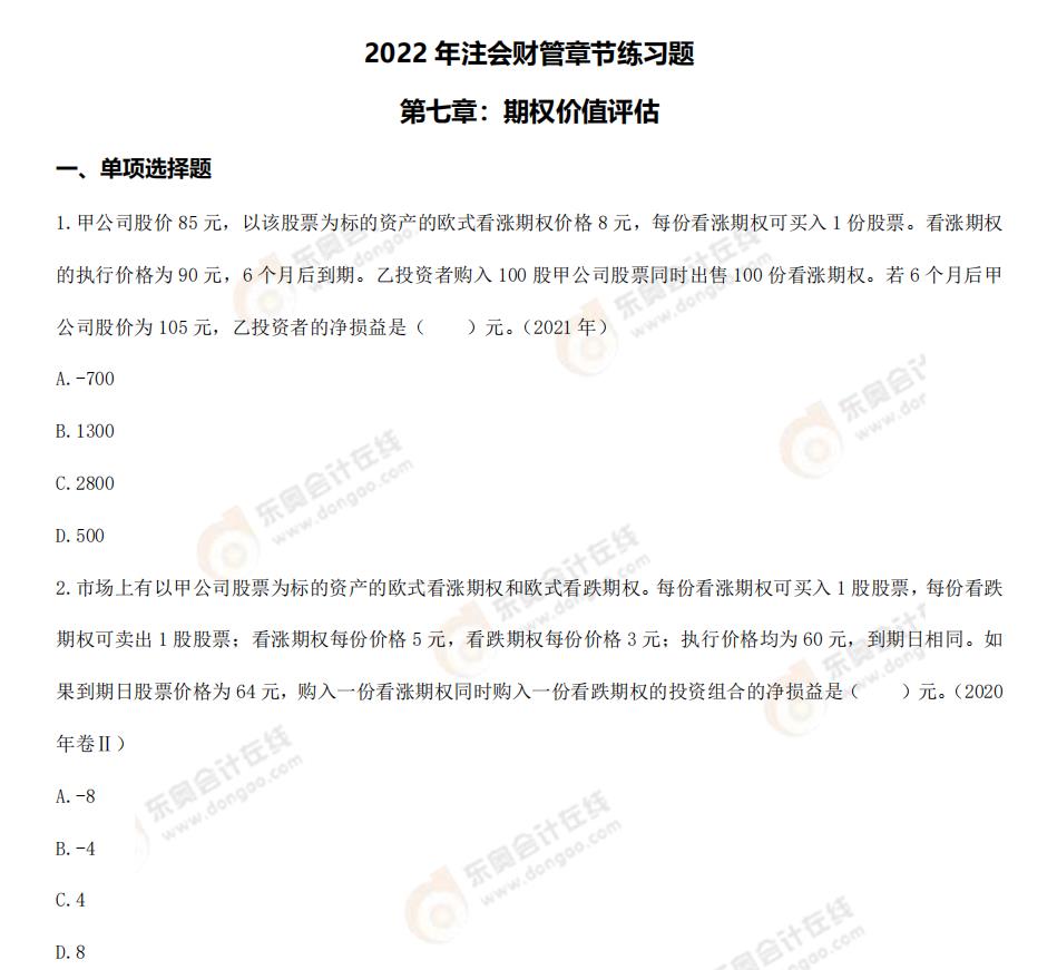 財(cái)管-第七章章節(jié)練習(xí)題 財(cái)管-第七章章節(jié)練習(xí)題