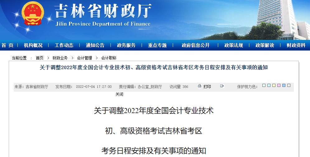 吉林關于調(diào)整2022年高級會計師考務日程安排的通知