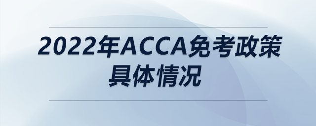 2022年acca免考政策具體情況