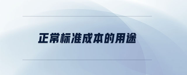 正常標(biāo)準(zhǔn)成本的用途 正常標(biāo)準(zhǔn)成本的用途