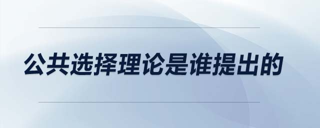 公共選擇理論是誰(shuí)提出的