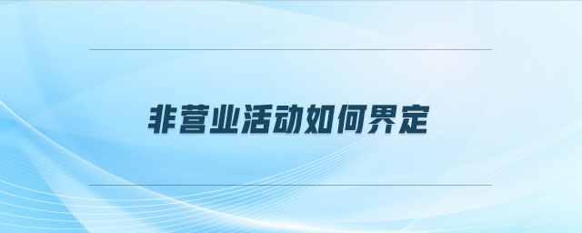 非營業(yè)活動(dòng)如何界定