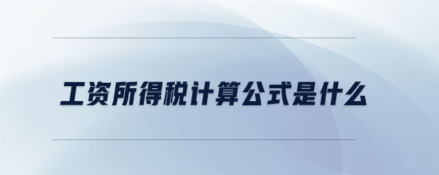 工資所得稅計算公式是什么