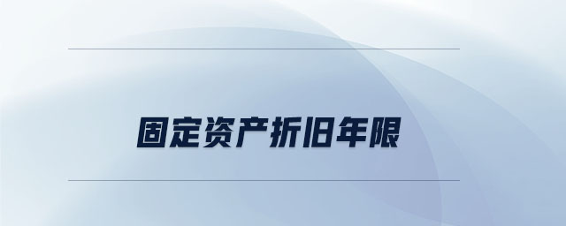 固定資產(chǎn)折舊年限 固定資產(chǎn)折舊年限