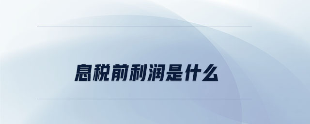 息稅前利潤(rùn)是什么 息稅前利潤(rùn)是什么