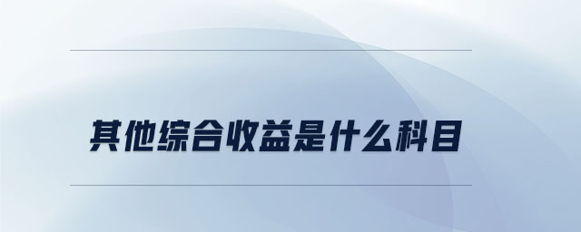 其他綜合收益是什么科目