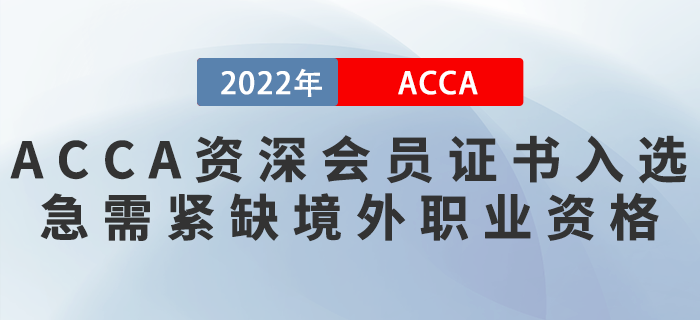ACCA資深會員證書入選急需緊缺境外職業(yè)資格清單