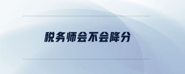 稅務師會不會降分