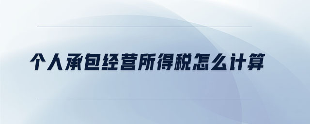 個人承包經(jīng)營所得稅怎么計算