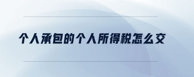 個(gè)人承包的個(gè)人所得稅怎么交