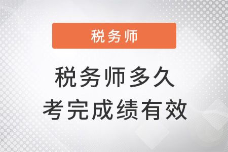 稅務師多少年內(nèi)考完成績才有效？