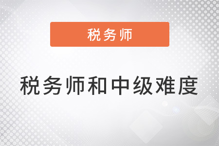 稅務師難度和中級一樣嗎差多少？