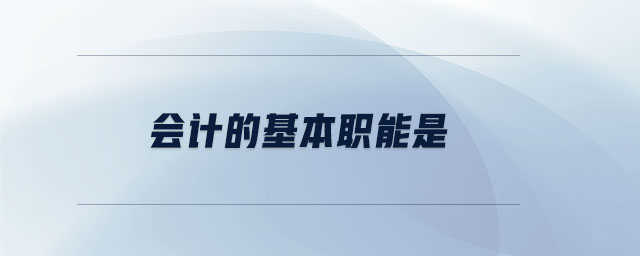 會(huì)計(jì)的基本職能是