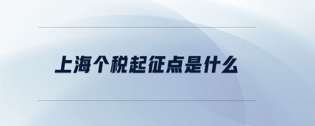 上海個(gè)稅起征點(diǎn)是什么