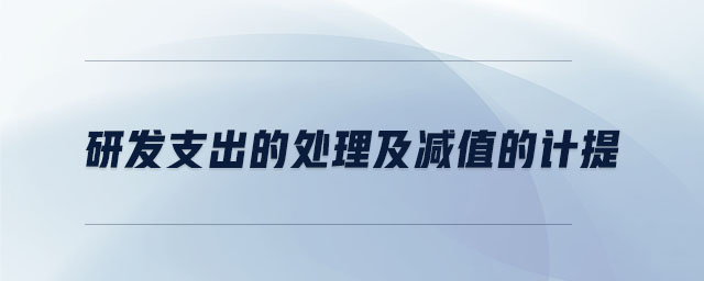 研發(fā)支出的處理及減值的計提 研發(fā)支出的處理及減值的計提