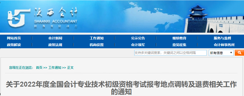 陜西2022年初級(jí)會(huì)計(jì)師考試調(diào)轉(zhuǎn)及退費(fèi)的相關(guān)通知