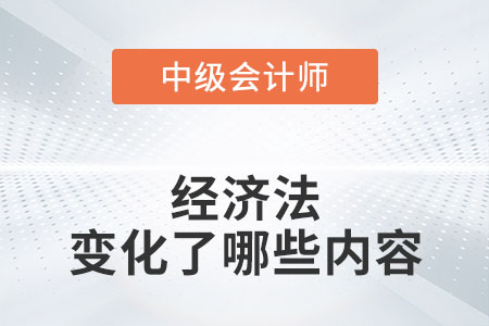 2022年中級(jí)會(huì)計(jì)經(jīng)濟(jì)法教材變化很大嗎？