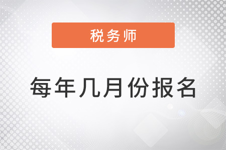 近三年稅務師每年幾月報名？