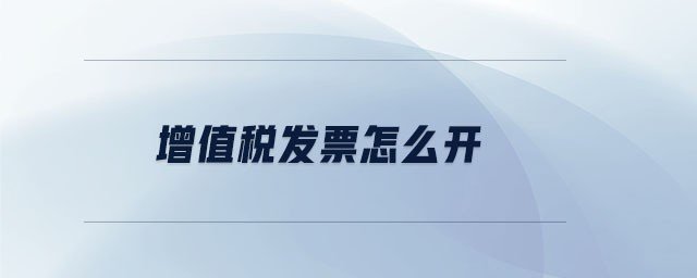 增值稅發(fā)票怎么開
